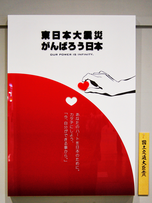 志賀正章 shiga design 第48回関東地区連広告美術コンクール 国土交通大臣賞