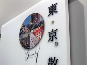 志賀正章 shiga design 第53回関東地区連広告美術コンクール　国土交通大臣賞