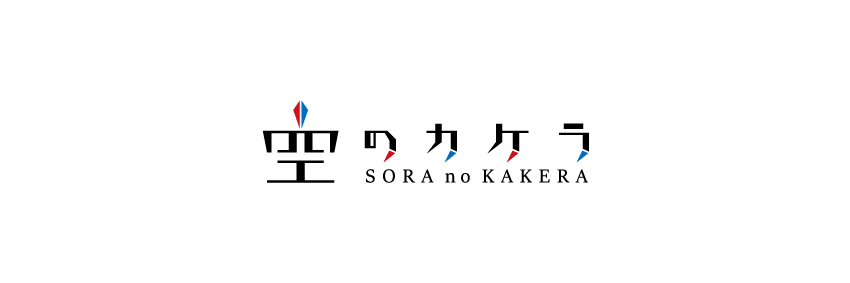 志賀正章 shiga design の ロゴデザイン 空のカケラ soranokakera