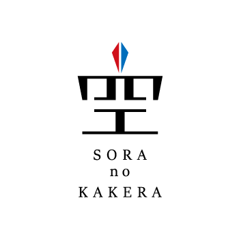 志賀正章 shiga design の ロゴデザイン 空のカケラ　soranokakera